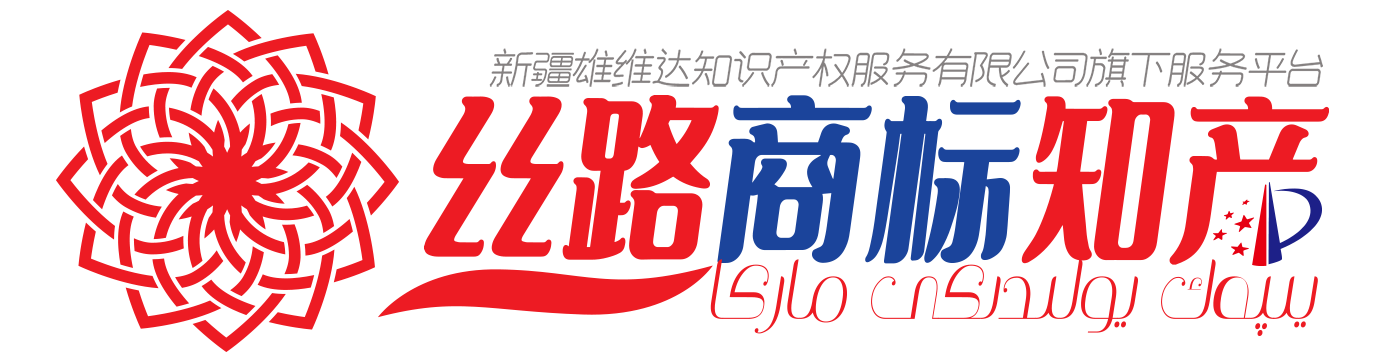 丝路智能商标网企服服务